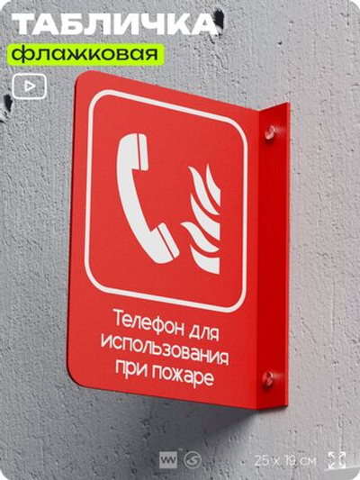 Табличка "Телефон для использования при пожаре" флажковая на стену, двусторонняя с крепежом, 19 х 25 см, для офиса, кафе, ресторана, серия COSMO, Айдентика Технолоджи