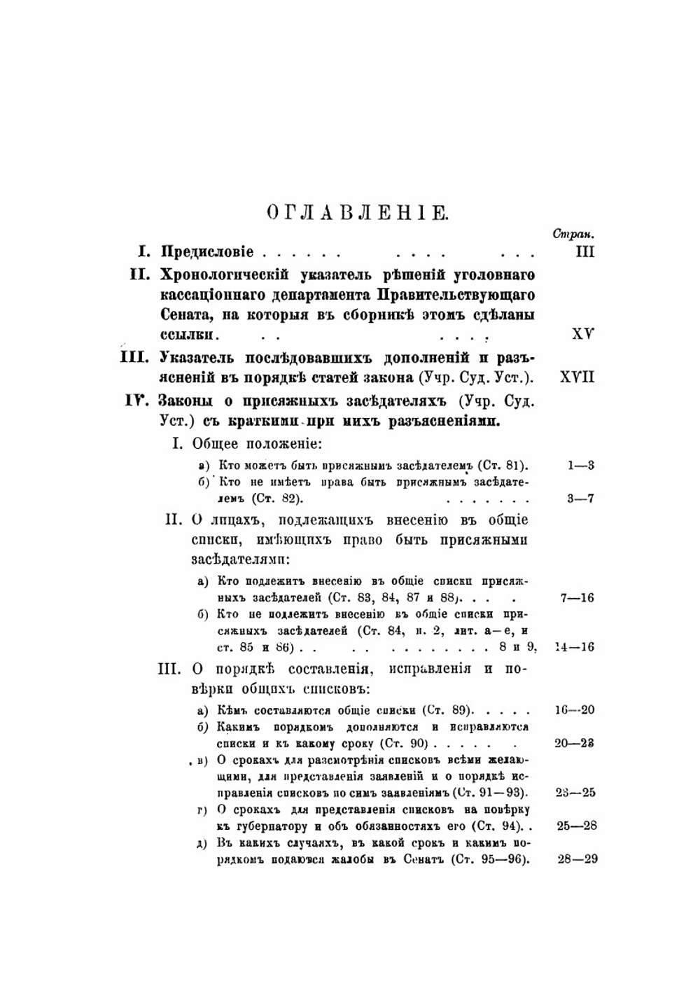 Сборник узаконений и правительственных распоряжений о присяжных заседателях. по следующим предметам: а) какие лица имеют право быть присяжными заседателями; б) в каком порядке составляются и проверяются общие, очередные и запасные списки присяжных заседателей | М.А. Лучинский