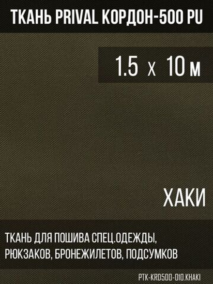 Ткань сумочно-рюкзачная Prival Кордон-500, 315г/м2, тёмный хаки, 1.5х10м
