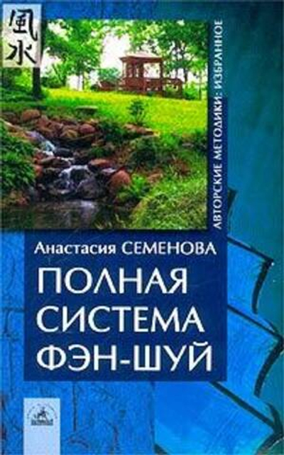 Полная система фэн-шуй