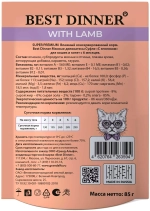 Best Dinner Влажный корм для кошек и котят суфле с Ягненком 85 г