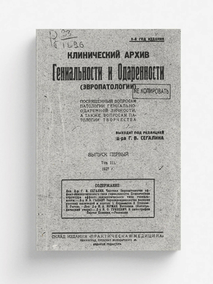 Клинический архив гениальности и одаренности (эвропатологии). 1927, Т. 3, № 1 | Нет автора