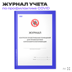 Журнал контроля проветривания помещений для профилактики коронавирусной инфекции, Роспотребнадзор, Докс Принт