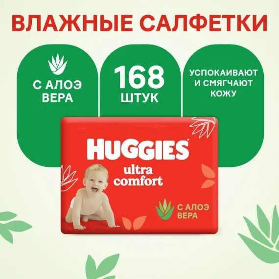 Влажные салфетки Huggies Ultra Comfort с алоэ 168шт