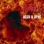 Натиск / Небо В Огне (CD)