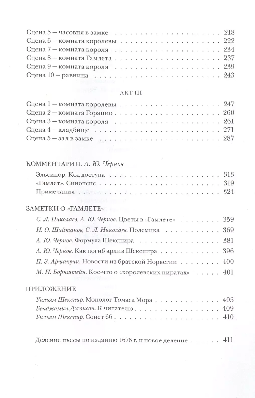 Трагедия Гамлета, принца Датского
