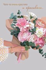 Открытка 121х183 "Чего-то очень простого и красивого" (АртДизайн)