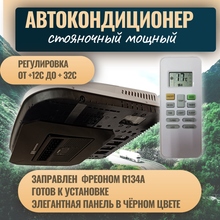 Автокондиционер стояночный MobileComfort MC2824T (заправлен, готов к установке)