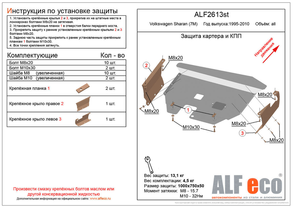 Защита картера и КПП (сталь 2 мм) для Volkswagen Sharan (7M) 1995-2010 (V - все) Alfeco.ALF2613st