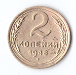 2 копейки 1948 F