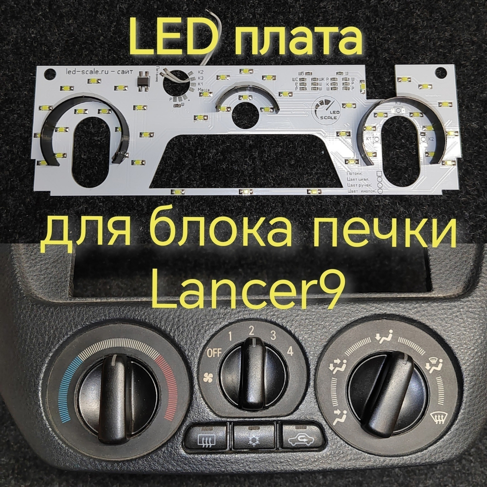 Подсветка для блока печки Lancer 9 (цвет светодиодов Ш.Б Р.О К.Б))