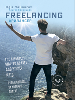 Freelancing. The smartest way to be free and highly paid. Фрилансер. Путь к свободе