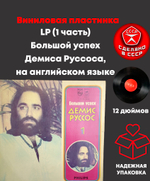 LP (1 часть) Большой успех Демиса Руссоса, на английском языке, Виниловая пластинка 12 дюймов лицензия Philips, Мелодия СССР 1980 год,