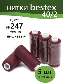 Нитки BESTEX для швейных машин и оверлока 40/2, упаковка 5 шт, цвет 247 темно-вишневый