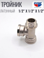 НИКЕЛЬ Тройник 1/2г х 1/2г х 1/2ш  ViEiR  (100/10шт)