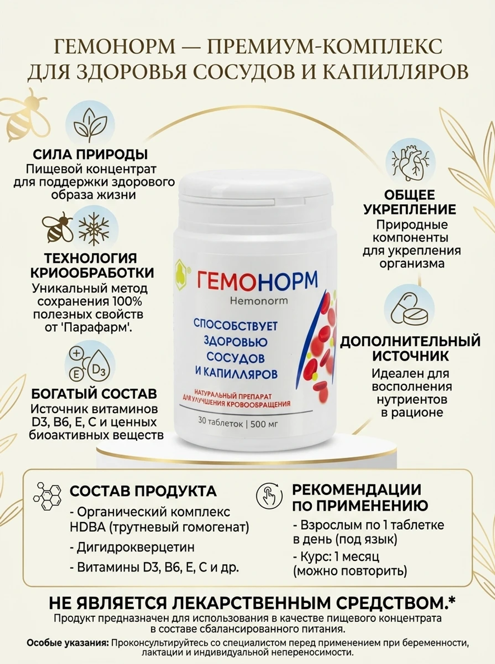Гемонорм таб. №30 - поддержка здоровья сердечно-сосудистой системы