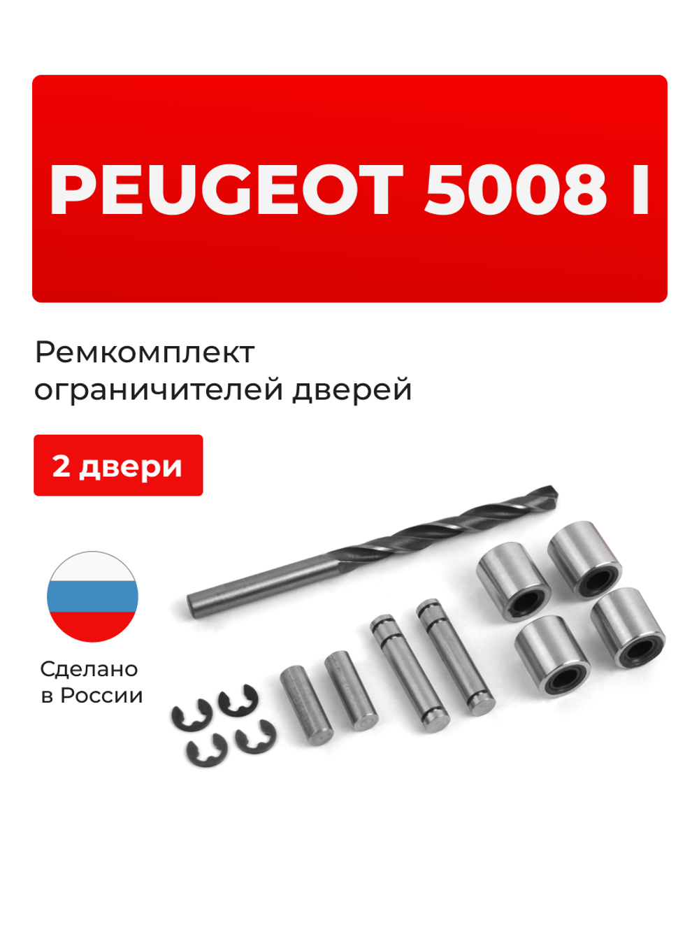 Ремкомплект ограничителей дверей PEUGEOT 5008 (I) T8 (2 двери, тип 80) 2009-2017