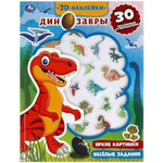 Активити с 3D накл. "Весёлые задания. Динозавры" 30 шт, коробка 9785506047902 (Умка)