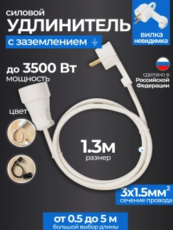 Удлинитель с плоской вилкой 1.3м сетевой с заземлением