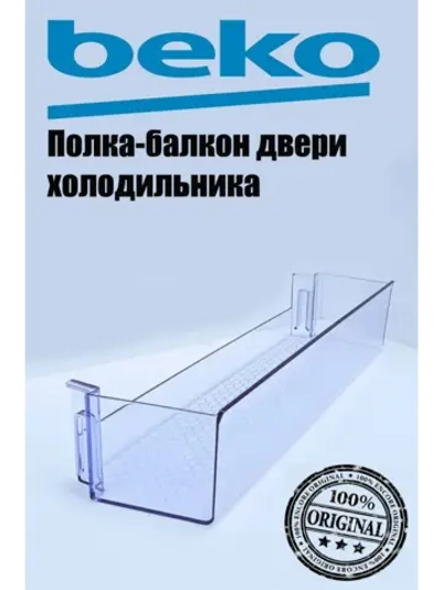 Полка 4638030500 Beko (4638030100, 4666010100)