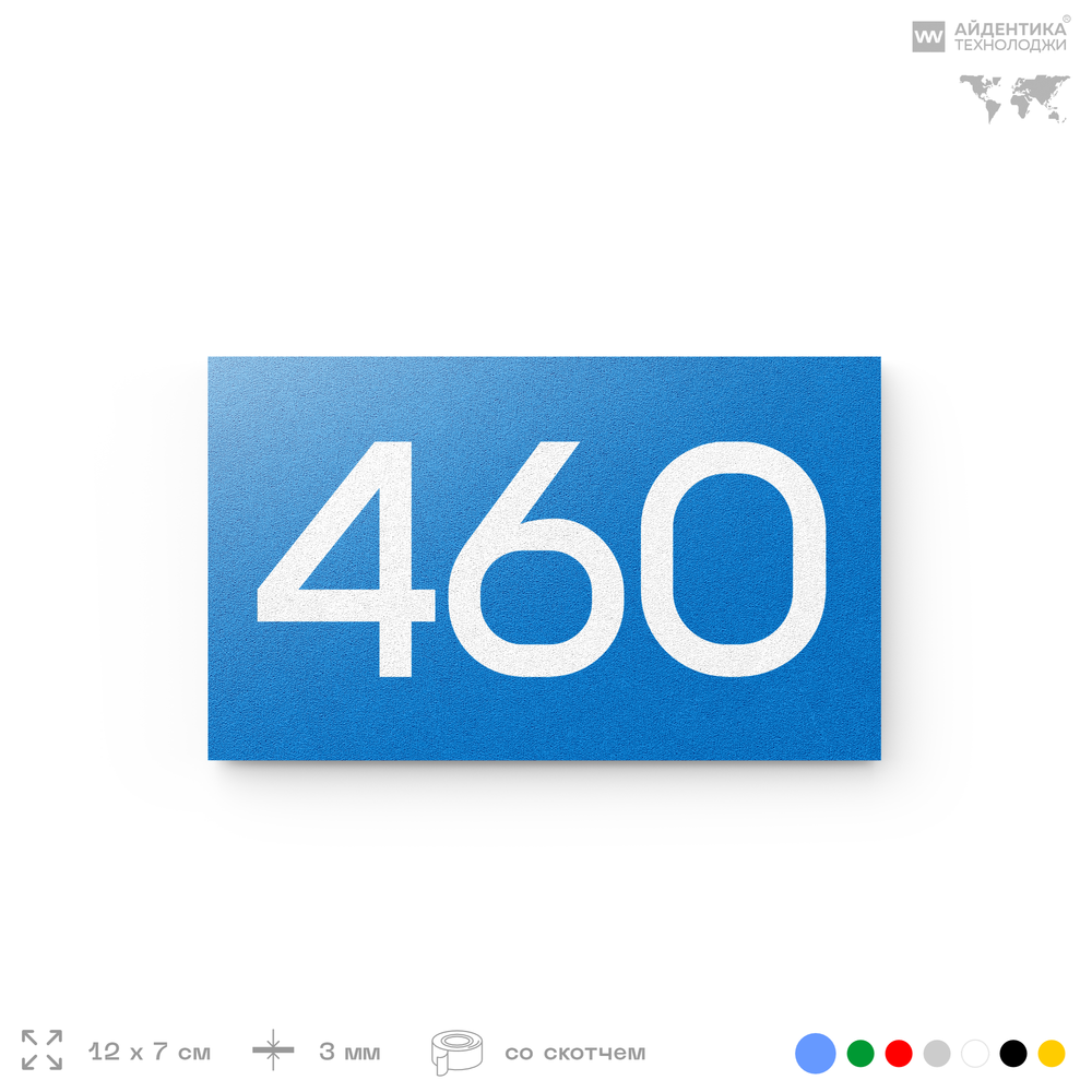 Номер на дверь 460, табличка на дверь для офиса, квартиры, кабинета, аудитории, склада, голубая 120х70 мм, Айдентика Технолоджи