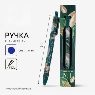 Ручка шариковая матовая в конверте автоматическая Учителю №1