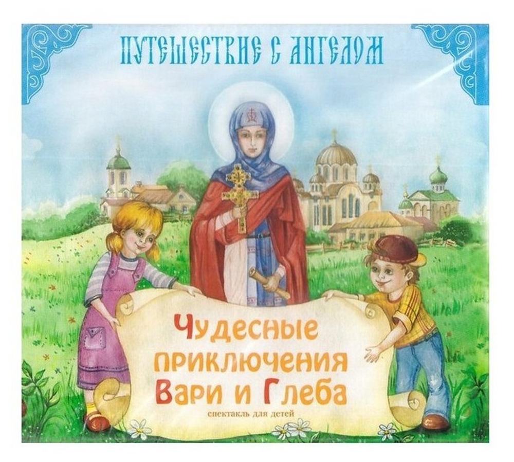 CD-Чудесные приключения Вари и Глеба. Путешествие с Ангелом. Спектакль для детей