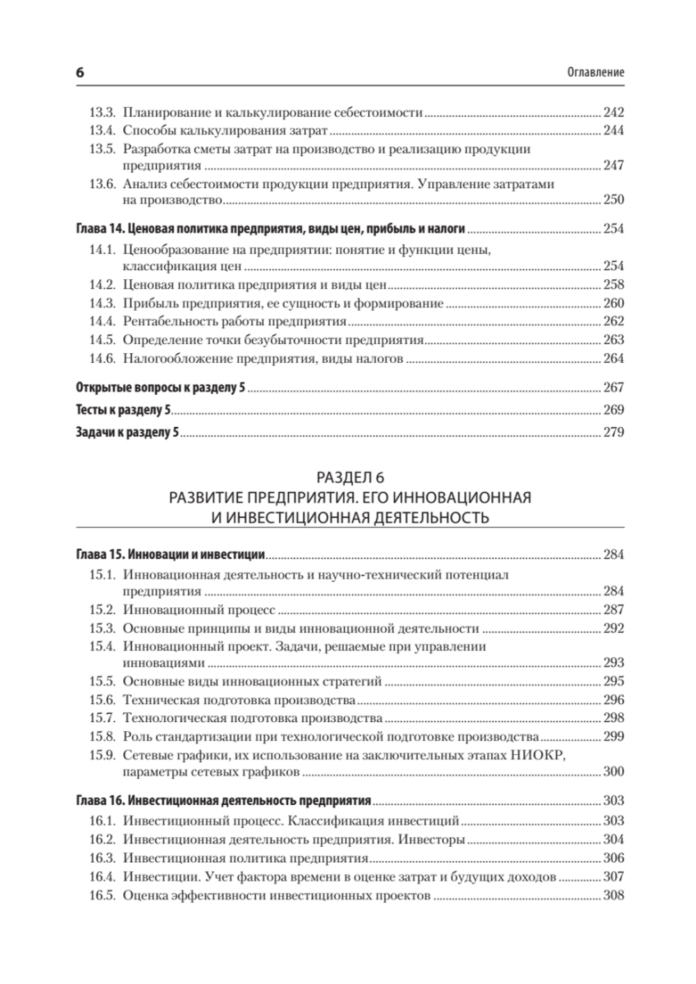 Экономика предприятия. Учебное пособие. 3 издание, переработанное и дополненное