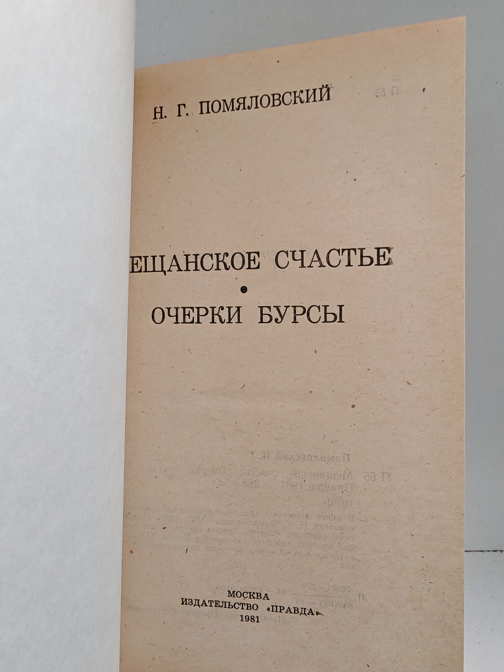 Мещанское счастье. Очерки бурсы