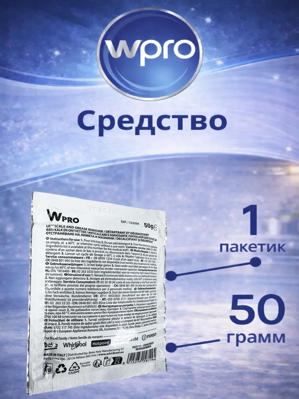 Средство для удаления накипи 1 пакетик WPRO 484000008810 (Италия) (C00384875, 484000008814)
