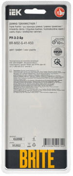 BRITE Рамка 3-местная РУ-3-2-Бр стекло графит RE IEK