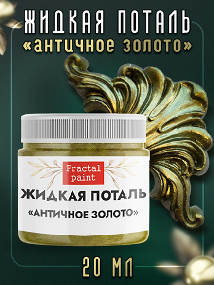 Жидкая поталь «Античное золото»