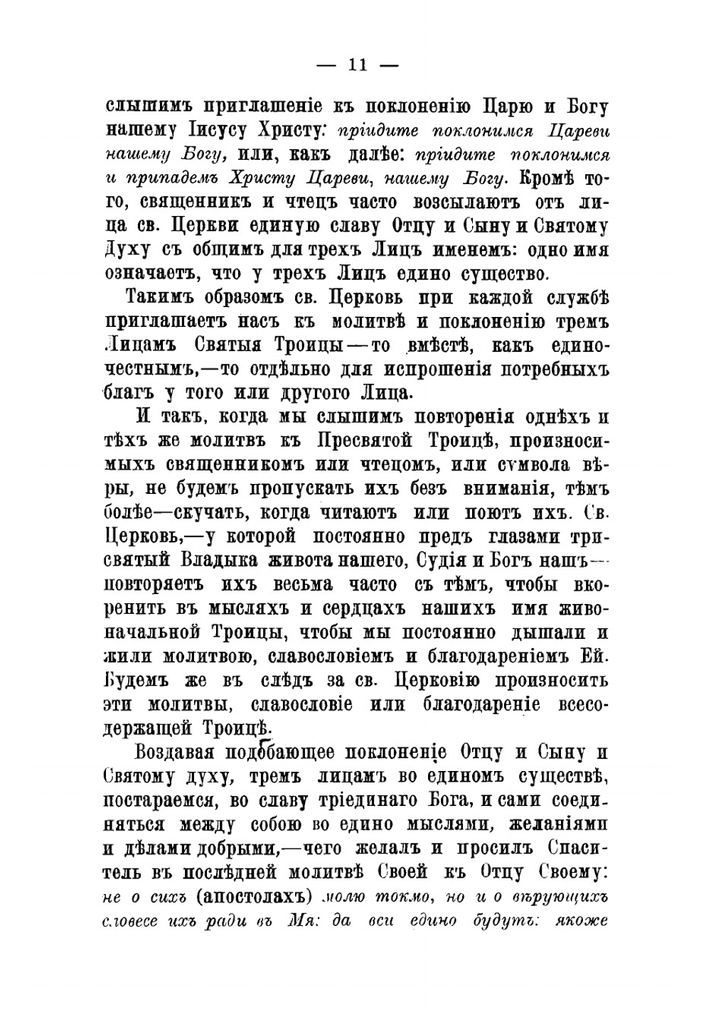 Полное собрание сочинений праведника божия Иоанна Кронштадтскаго. Том 1 | Иоанн Кронштадтский
