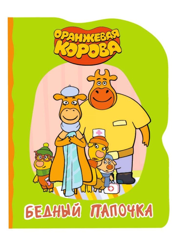 Книжка-вырубка. Оранжевая корова. Бедный папочка (Проф-пресс)