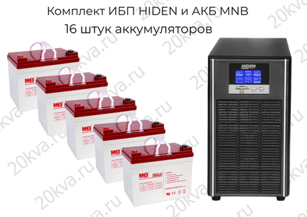 Комплект ИБП HIDEN и АКБ MNB | 10 кВА 1:1 на 2 часа