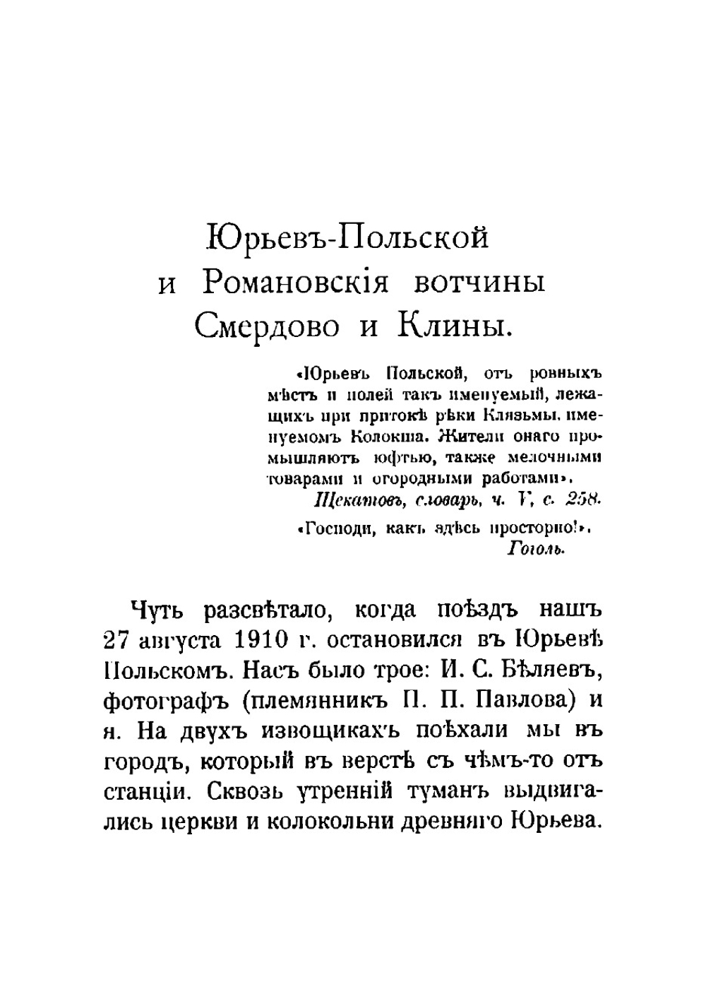 Юрьев-Польский и романовские вотчины Смердово и Клины | Шереметев Сергей Дмитриевич
