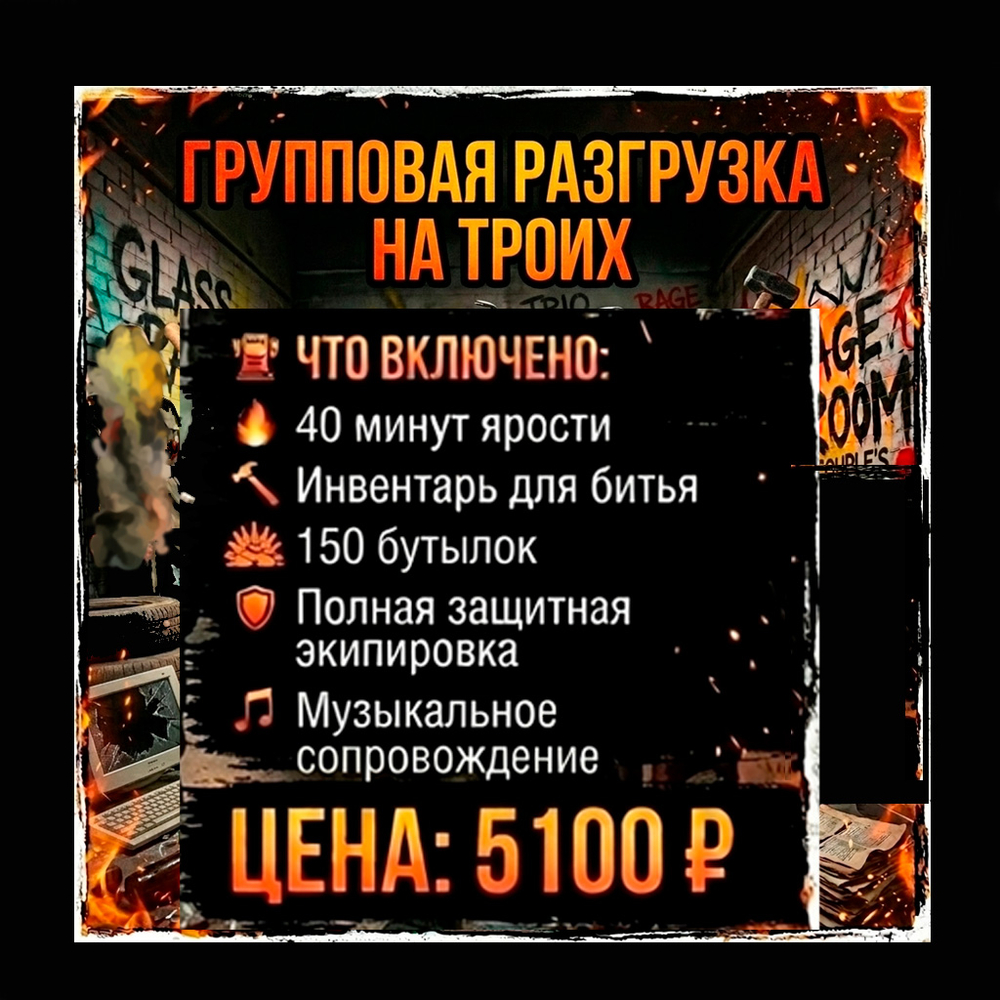 Групповая разгрузка (3чел)