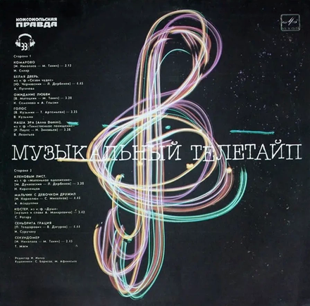 Виниловая пластинка Музыкальный телетайп