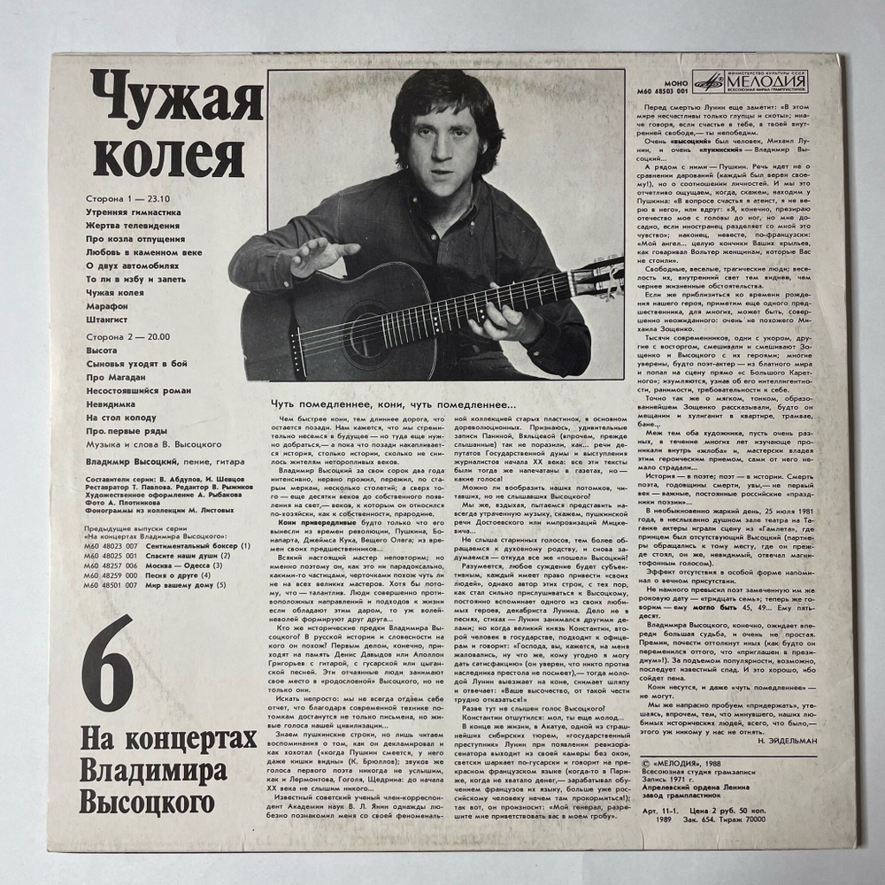 Винтажная виниловая пластинка LP Владимир Высоцкий Чужая Колея Пластинка 6 (СССР 1988) Штангист