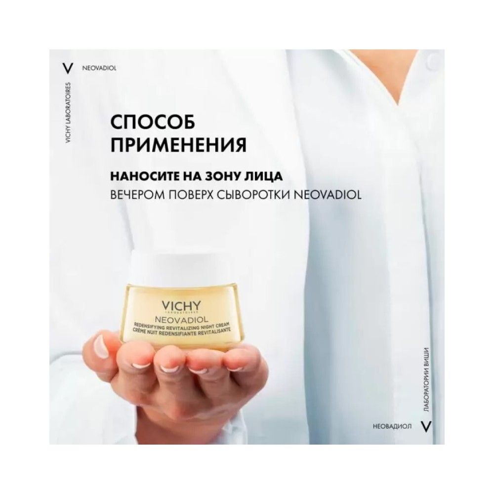 Vichy Neovadiol Ночной крем уплотняющий охлаждающий, 50 мл
