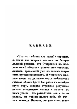 Грузия и Армения. Часть 1, 2 | А. Н. Муравьев