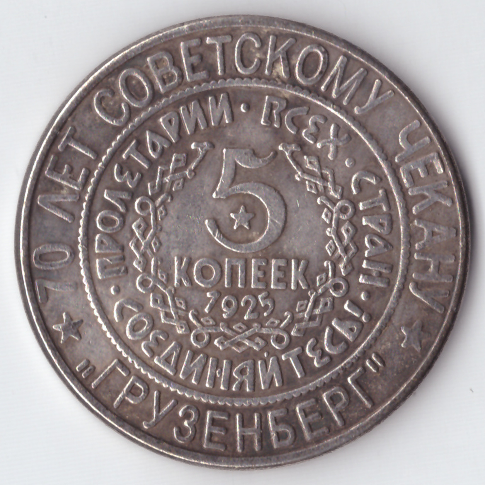 Жетон 5 копеек 1925 года СССР Национальная серия "Кавказ" Грузенберг копия посеребрение Копия