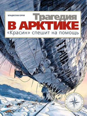 Трагедия в Арктике. 