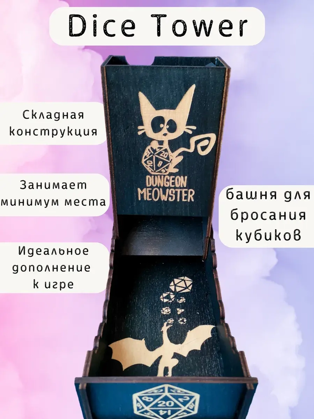 Башня для бросания кубиков Dice Tower, дайс тауэр для ДнД