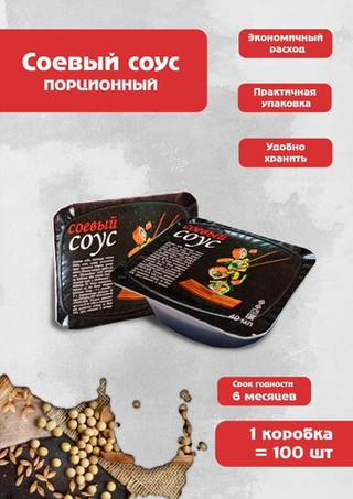 Соевый соус "Классический" брендированный порционный 30 мл