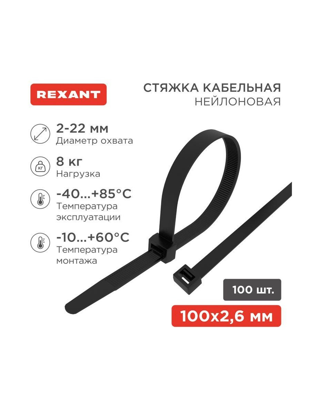 Хомут кабельный 2.5х100 нейл. черн. (уп.100шт) Rexant 07-0101