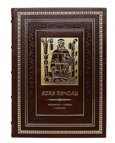 Арка Пачоли "Трактат о счетах и записях" Книга подарочная в кожаном переплете