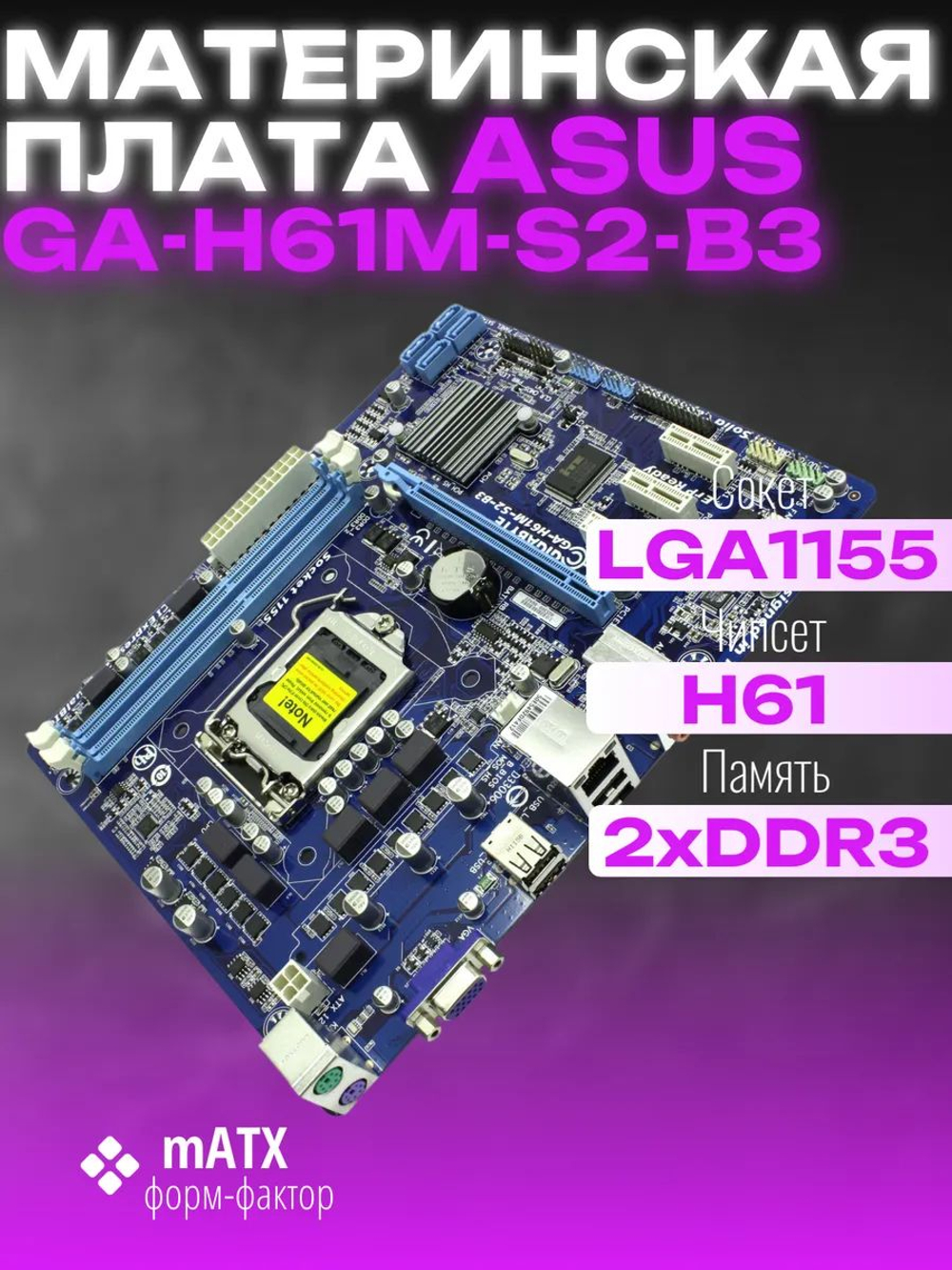 Материнская плата Socket LGA1155 GIGABYTE GA-H61M-S2-B3 DDR3