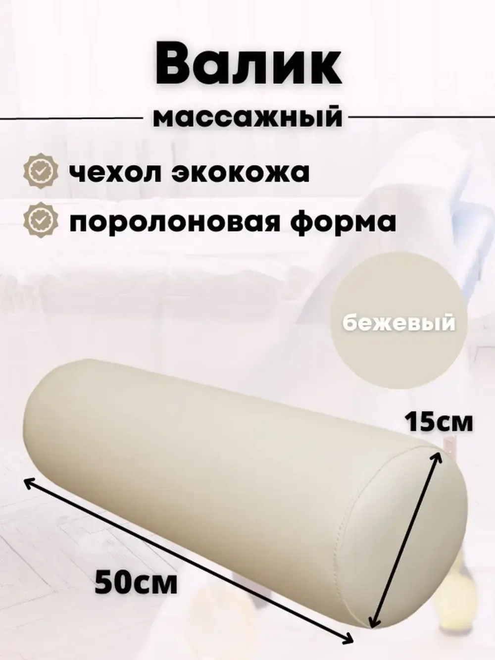 Валик массажный под ноги D15