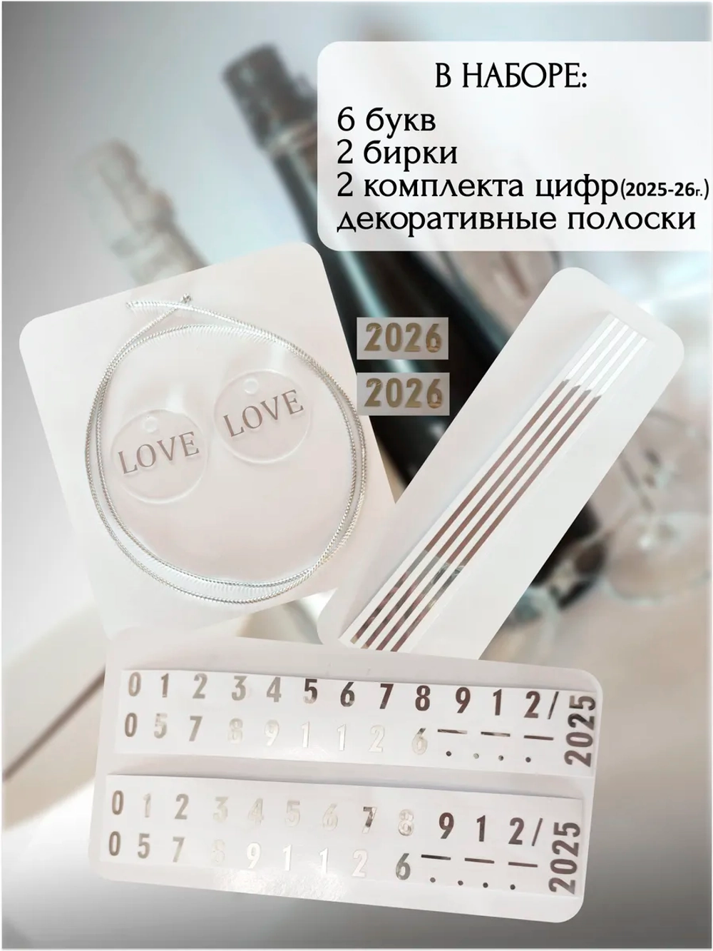 Наклейки свадебные буквы на бутылки и бокалы инициалы "L"